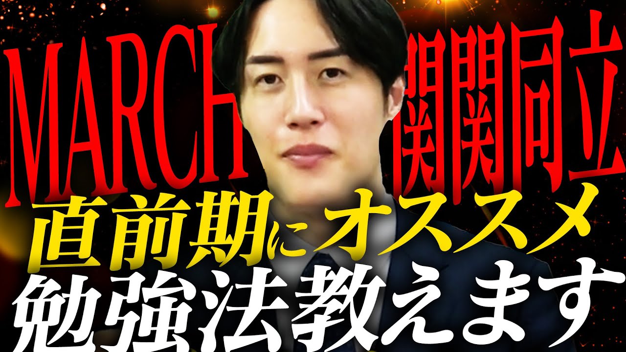 MARCH・関関同立志望】直前期に偏差値を爆上げする勉強方法を徹底解説