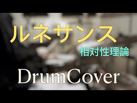 【DrumCover】ルネサンス【相対性理論】