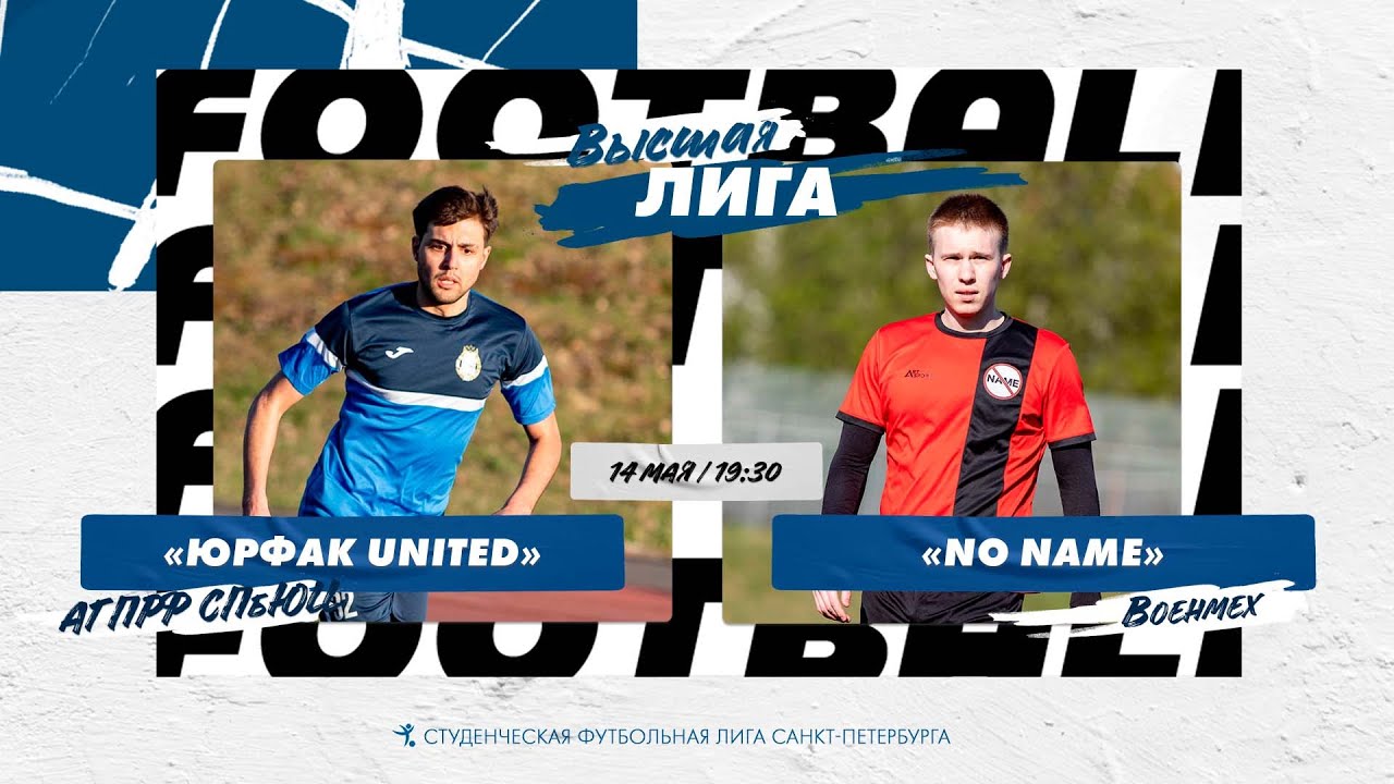 14 мая 19:30 Юрфак United (АГПРФ СПбЮИ) - No Name (Военмех) - YouTube