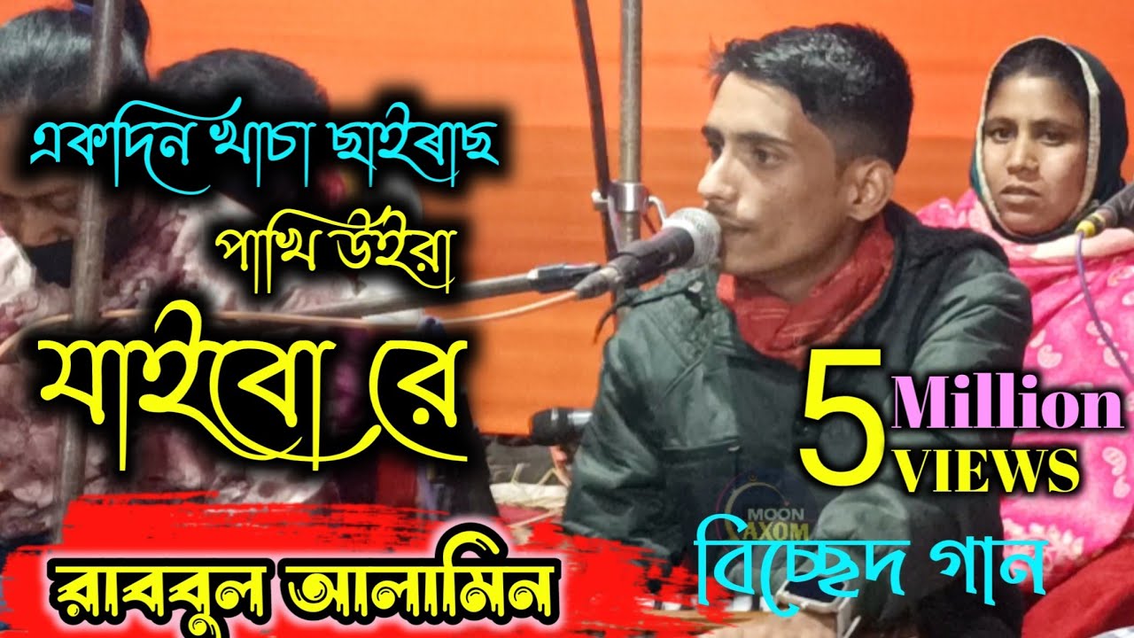 একদিন খাঁচা ছাইরা পাখি উইরা ফাকি দিয়া যাইবো রে | Rabbul Alamin | Ek Din Khacha Saira Pakhi Uyra
