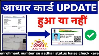 aadhar card status kaise check kare enrollment number se आधार कार्ड स्टेटस #aadharcard #status check