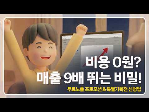 비용 없이 쿠팡 메인 노출? '무료노출 프로모션 & 특별 기획전' 완벽 가이드