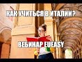 КАК УЧИТЬСЯ В ИТАЛИИ БЕСПЛАТНО 2019