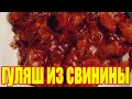 ГУЛЯШ ИЗ СВИНИНЫ.Как приготовить гуляш.