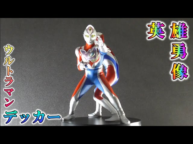 【英雄勇像】ウルトラマンデッカー届きました - YouTube