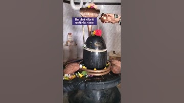 शिवलिंग पर जल चढ़ाते समय ध्यान रखे ये बाते | होंगी आपकी मनोकामना पूरी| | #mahadev