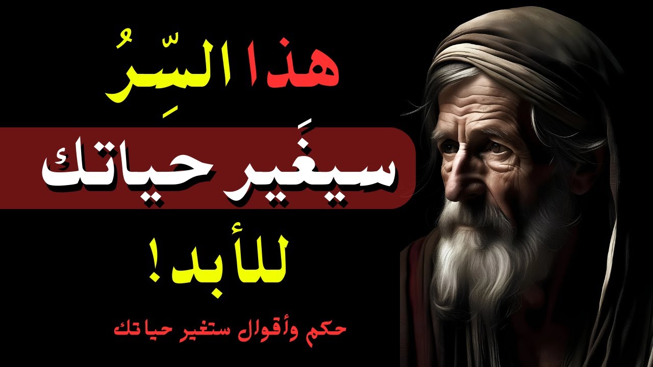 هل تعرف السر الذي يغير حياتك إلى الأبد؟ | حكم وأقوال ستجعل تفكيرك مختلفًا تمامًا!