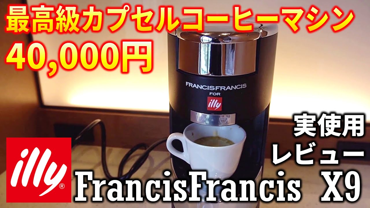 illy（イリー） エスプレッソマシン カプセル式 FrancisFrancis!（フランシスフランシス） X9 ブラック 