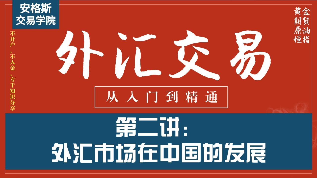 外汇交易基础知识入门课2：外汇市场在中国的发展（从入门到精通——全集必看）