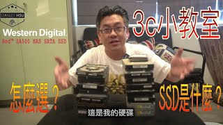 [3c小教室] 硬碟種類 還有該怎麼選 ft.WD RED SA500 1TB硬碟