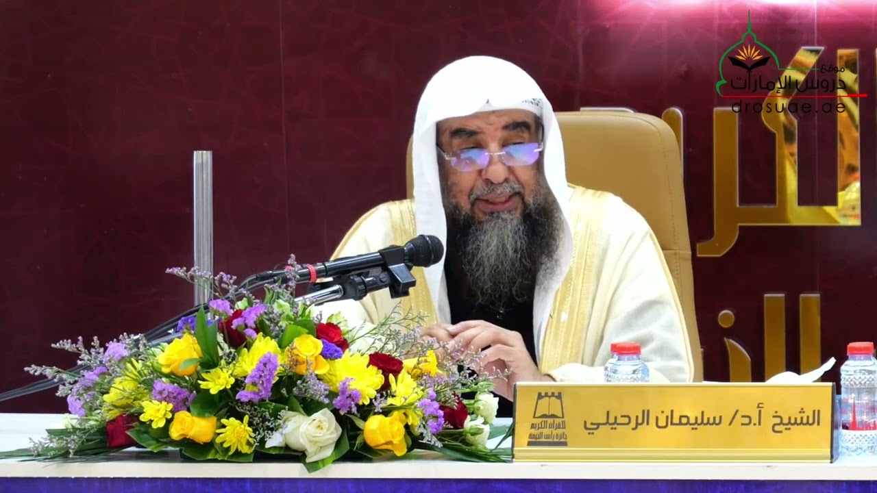 المجلس الثاني - قيم مضيئة من القرآن الكريم فضيلة الشيخ أ.د سليمان الرحيلي