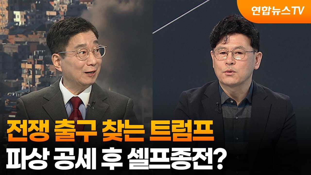 [뉴스특보] 전쟁 출구 찾는 트럼프…파상 공세 후 셀프종전? / 연합뉴스TV (YonhapnewsTV)