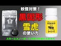 悪雪ストップスノー春用ワックス【黒固形】と【雪虎】の塗り方｜TEAM RESCUE WAX