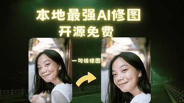 本地最强AI修图，开源免费，轻松本地部署，comfyui + flux Kontext 本地整合包一键运行，无需安装！