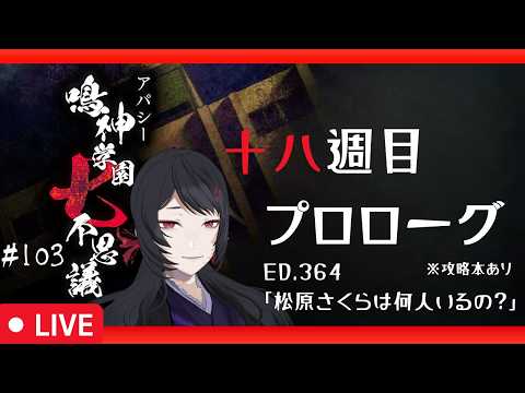 【102/656】エンディングが650以上！？アパシー鳴神学園七不思議 #103【#ホラーノベルゲーム】
