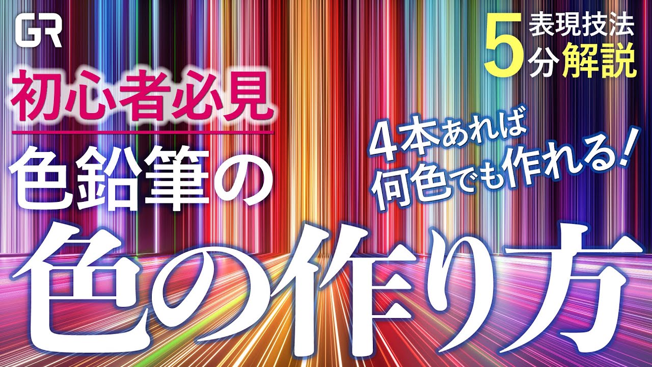 初心者必見！色鉛筆の色の作り方｜4本あれば全ての色が作れる！