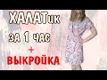 КАК СШИТЬ ХАЛАТик за 1 час ✂ DIY