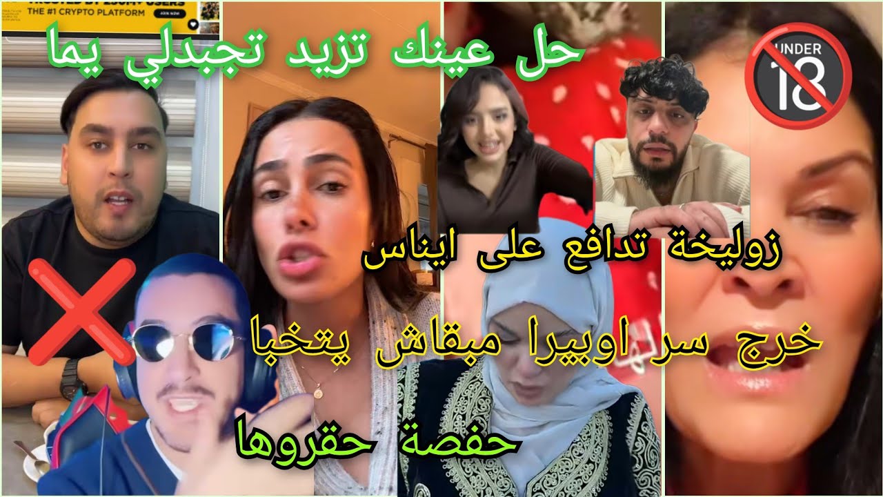 كاين غير الجديد ❌كارولين #حسام #ريبيكا❌قشيحة #حكاية حفصة #سارة حنانة #يما و يماك ❌🔞خط احمر #بلاك..!!