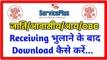 Caste/income/residence Certificate receiving bhulane ke baad download kaise kare #serviceplus