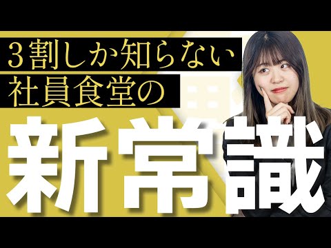 【あなたは知ってましたか？】国民の3割だけが知っている社食の新常識