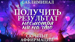 ☀|[Бустер] Получить результат несмотря ни на что | Мощный саблиминал | Аффирмации | Subliminal