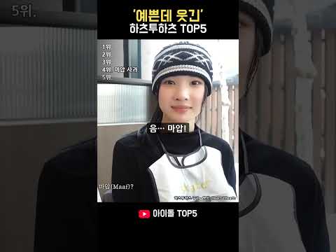 하츠투하츠 예쁜데 웃긴 순간, 1위는 동맹 배신?