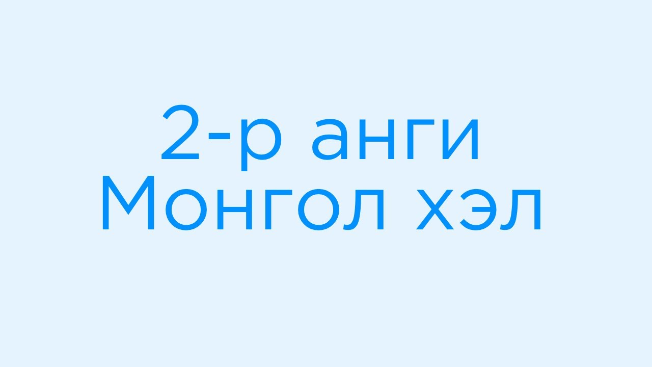 2020-02-03 2-р анги Монгол хэл #1