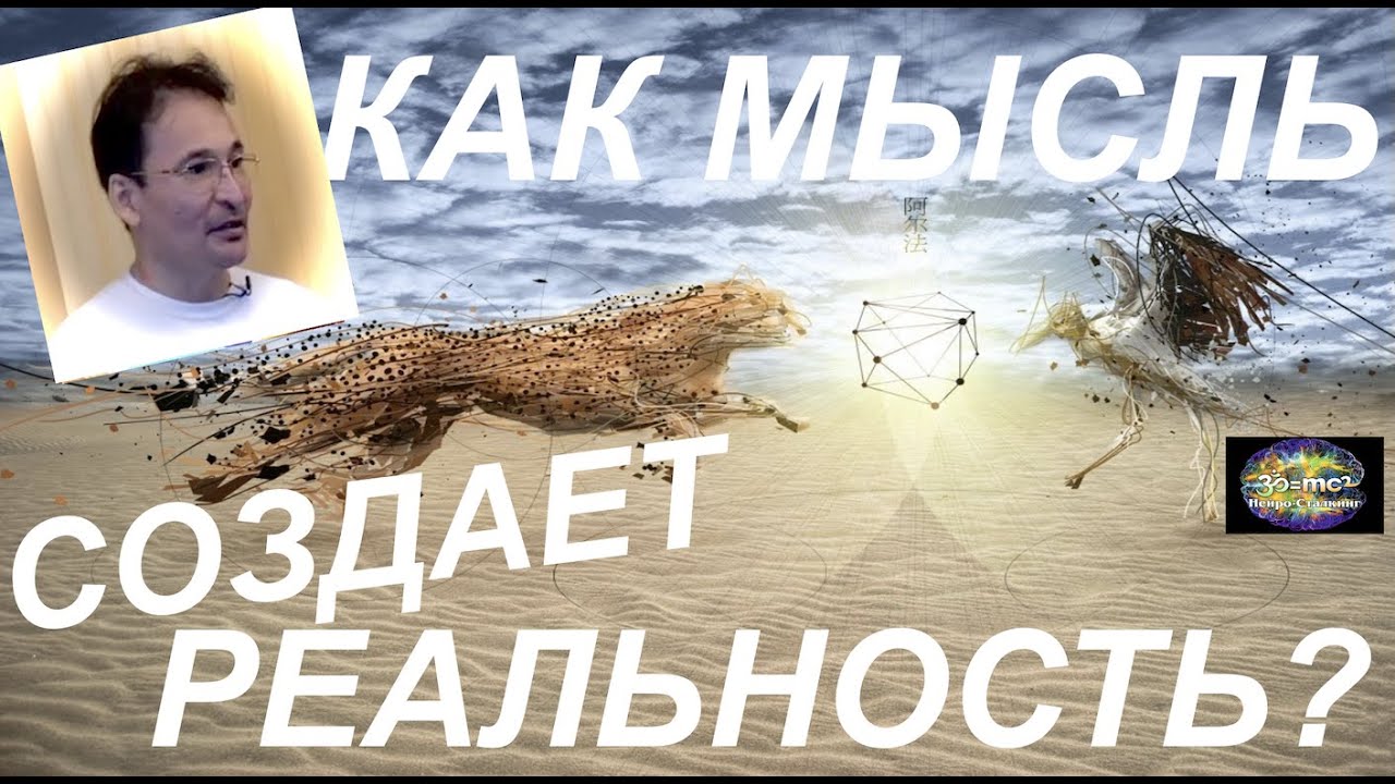 КАК МЫСЛЬ СОЗДАЕТ 