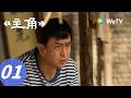 《主角》The Lead EP01|放羊娃被迫替姐姐学唱戏|ENG SUB
