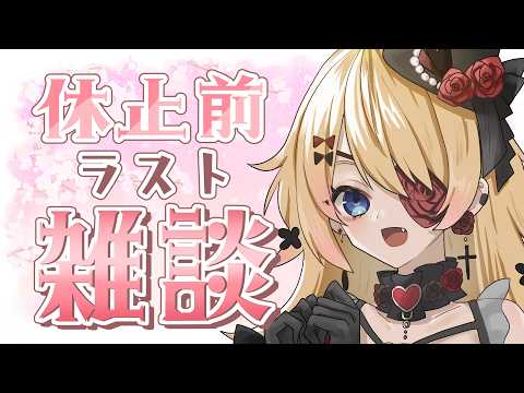 【Vtuber】初見さん大歓迎💛休止前最後にお話しよ！✨ゆっくりしてくるよ🥰【雑談】