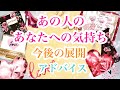 あの人のあなたへの気持ち❤️今後の展開❤️アドバイス