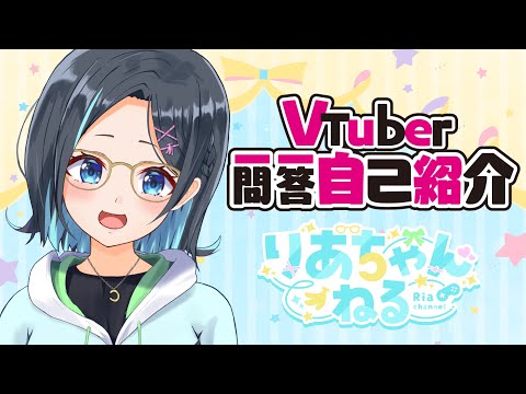 【自己紹介★メガネっ娘新人Vtuber】Vtuber一問一答自己紹介♪りあちゃんです！【りあちゃんねる】