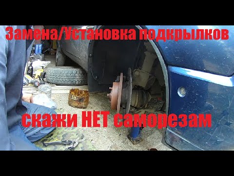 Замена передних подкрылков