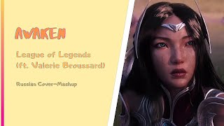 [RUSSIAN COVER-SINGERS] League of Legends ft. Valerie Broussard  - Awaken [RUS COVER-MASHUP]