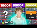 КУПИЛ АККАУНТЫ на АВИТО за 1000, 5000 и 10000 РУБЛЕЙ в STANDOFF 2 // ЗАРАБОТОК ГОЛДЫ в СТАНДОФФ 2