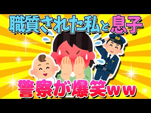 【2ch面白いスレ】10ヶ月の息子とドライブに行ったら警察に爆笑されたｗ【ゆっくり解説】
