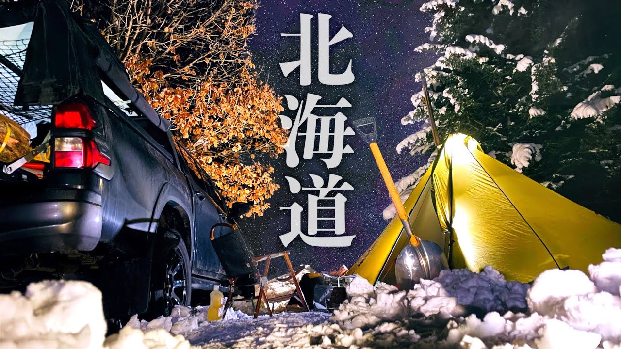 【不意打ちの氷点下22℃】北海道雪中ソロキャンプ【冬キャン日和が一転！予報外れの大寒波】