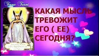 КАКАЯ МЫСЛЬ ТРЕВОЖИТ ЕГО СЕГОДНЯ ?Гадание на картах Таро. КАКАЯ МЫСЛЬ ТРЕВОЖИТ ЕГО СЕГОДНЯ ?Гадание на картах Таро.