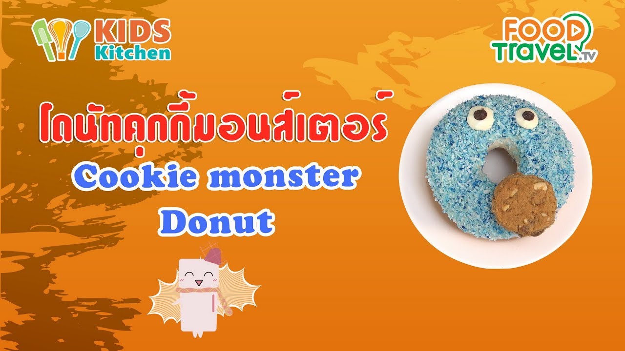 โดนัทคุกกี้มอนส์เตอร์ Seasame Street Donut DIY ขนม l เมนูแสนสนุก Kids DIY