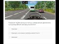 Переходи на сайт АВТO-РАДА. Там все билеты ПДД 2026 с тестами и разбoрами. Cсылка в шaпкe профиля