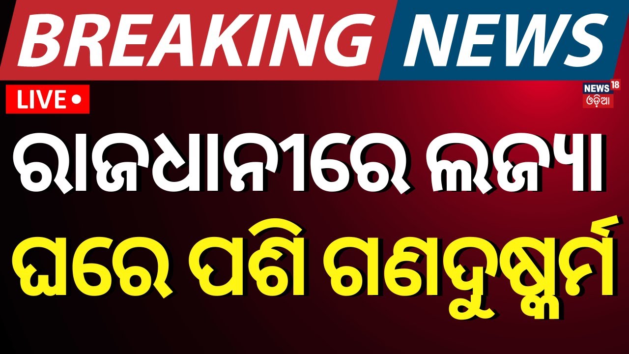 Live: ରାଜଧାନୀରେ ଲଜ୍ଜା, ଘରେ ପଶି ଚୋର କଲେ ଗଣ... | Breaking News