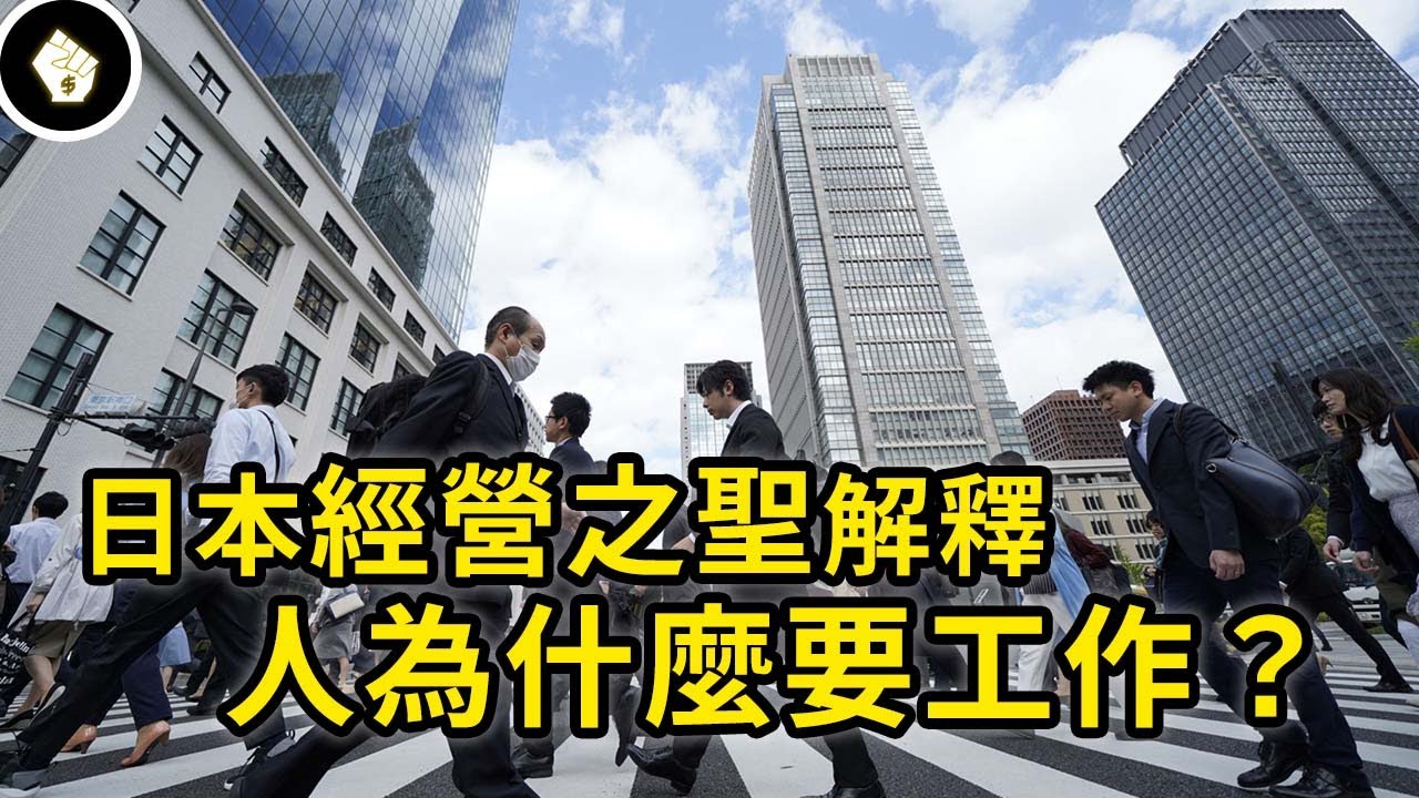 人類為何必須工作？日本「經營之聖」稻盛和夫的答案也許跟你不一樣