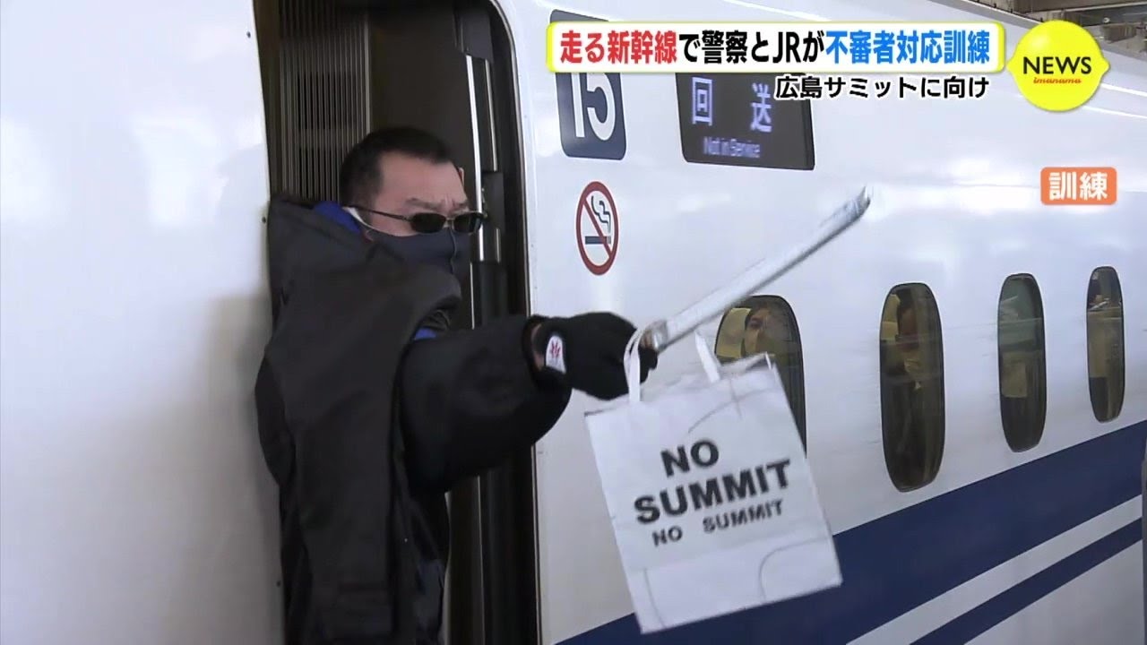 走る新幹線で警察とJRが不審者対応訓練　安全なG7広島サミットに向けて