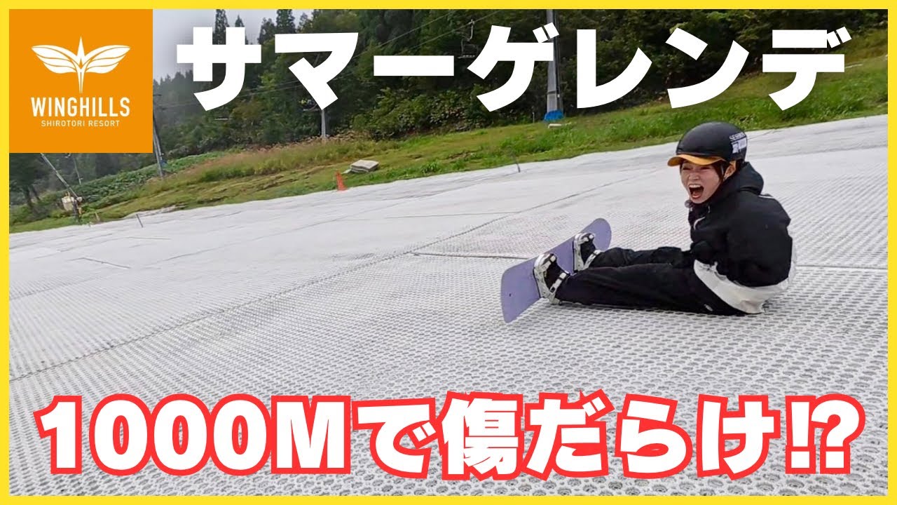 【営業終了！？】ウイングヒルズ最後の夏！サマーゲレンデでえばにぃと傷だらけに…？
