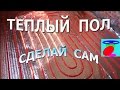 Как сделать тёплый пол своими руками.