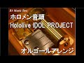 ホロメン音頭/Hololive IDOL PROJECT【オルゴール】