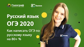 Русский язык ОГЭ 2019. Как написать ОГЭ по русскому языку на 80+ баллов