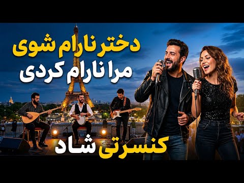 Dukhtar naraam shawi- دختر نارام شوی مرا نارام کردی ورژن کنسرتی 2026