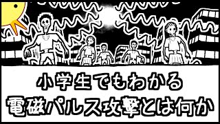 【餓死の地獄】小学生でもわかる・電磁パルス攻撃とは何か