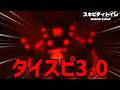 とんでもない情報まみれで横転【スキビディトイレ/skibidi toilet 】【配信】【ライブ】